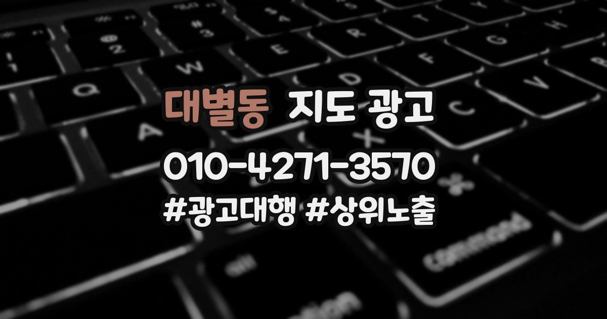 대별동 지도 광고