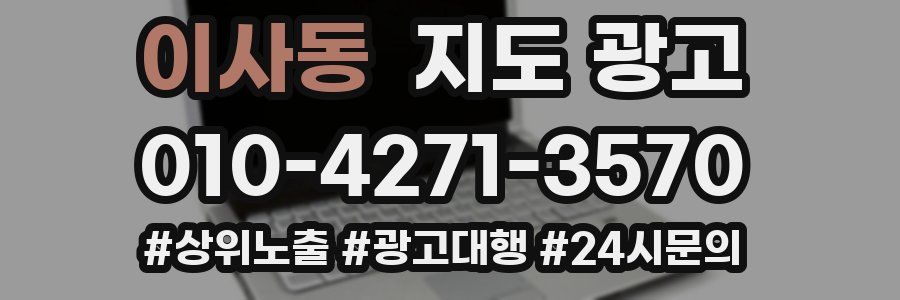 이사동 지도 광고