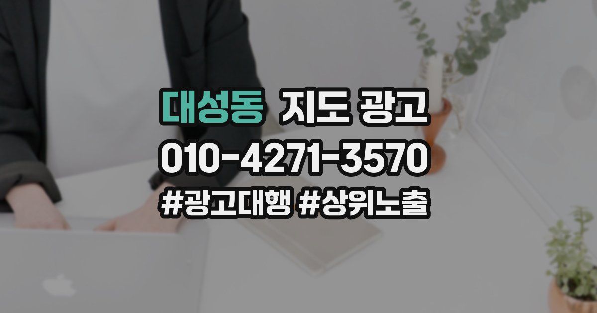 대성동 지도 광고