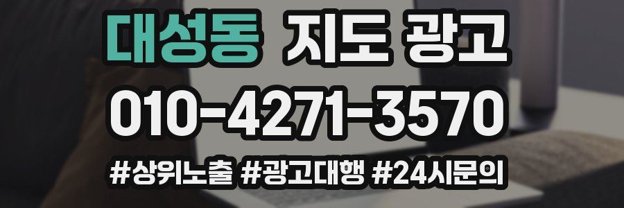 대성동 지도 광고