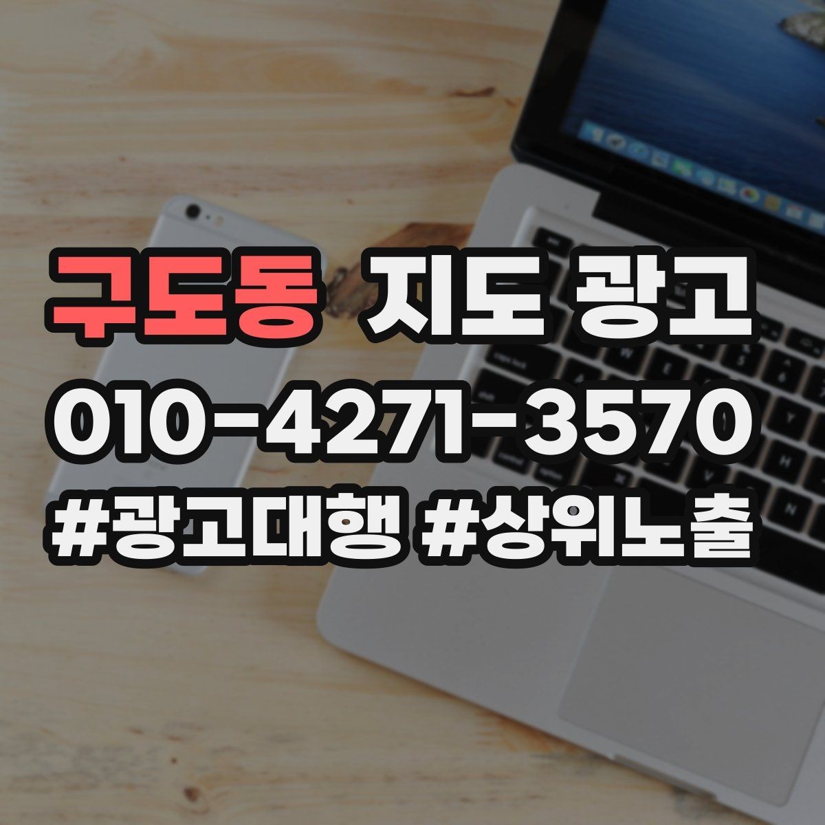 구도동 지도 광고 월 예산을 4주로 나누는 현실 운영법