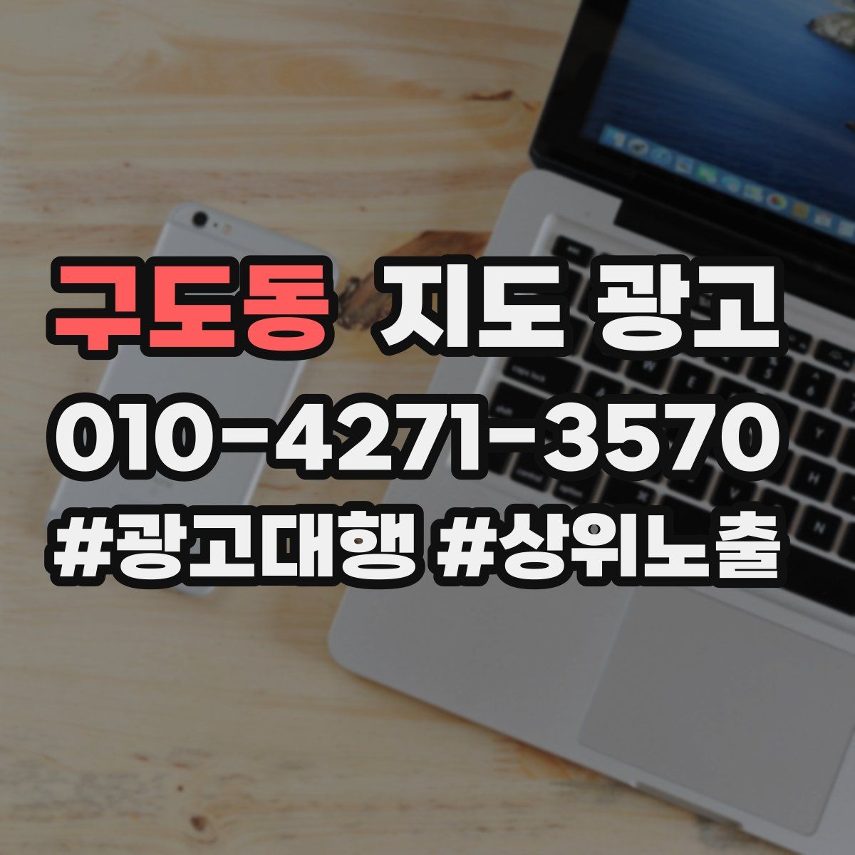 구도동 지도 광고