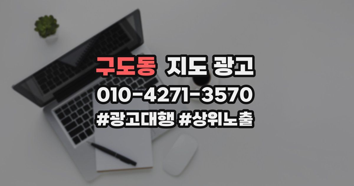 구도동 지도 광고
