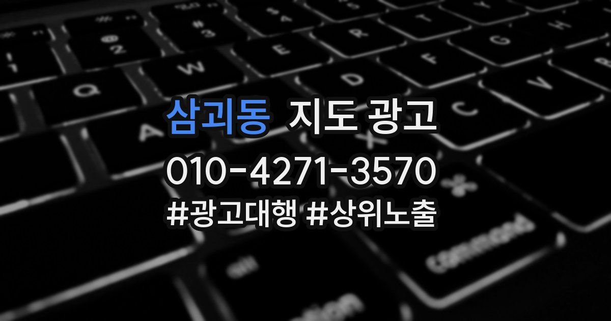삼괴동 지도 광고