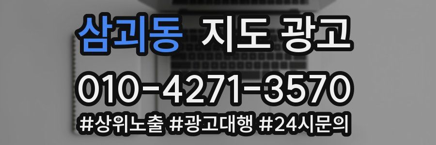 삼괴동 지도 광고