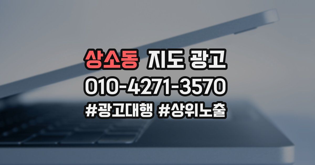 상소동 지도 광고
