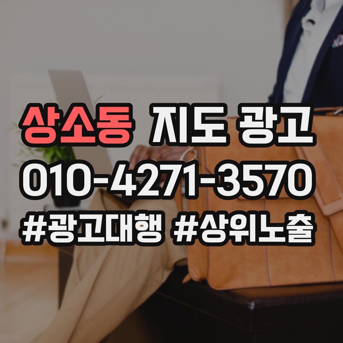 상소동 지도 광고