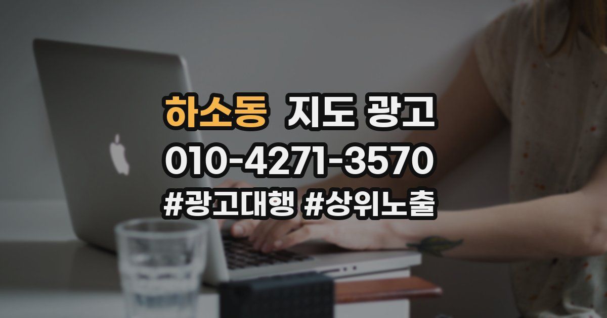 하소동 지도 광고