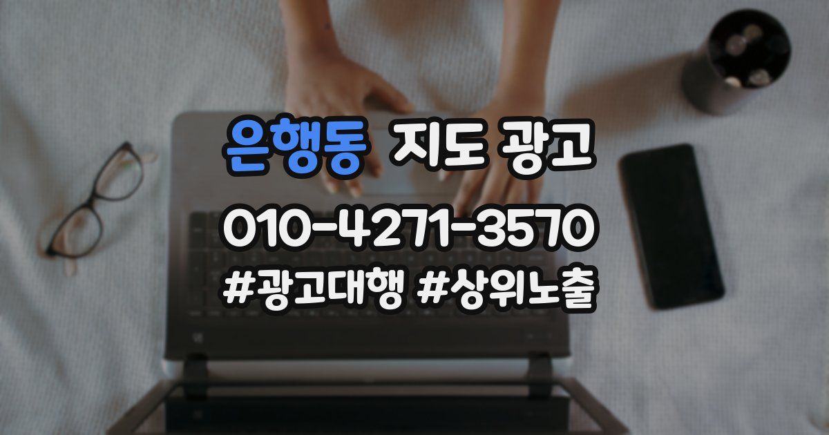 은행동 지도 광고