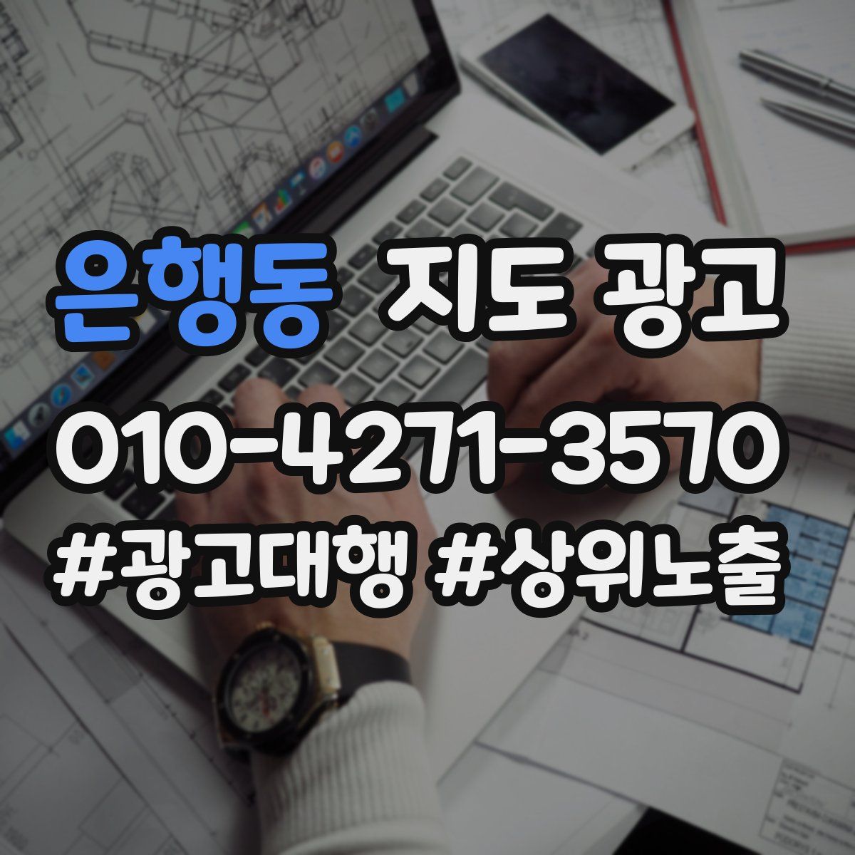 은행동 지도 광고
