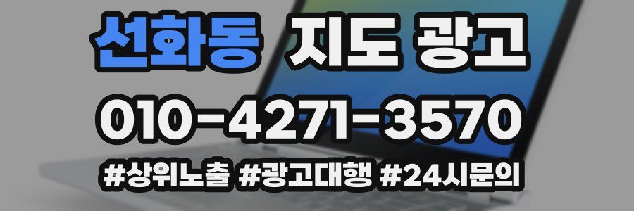 선화동 지도 광고