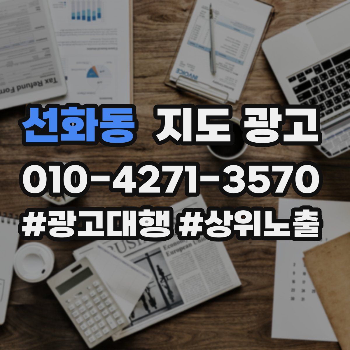 선화동 지도 광고