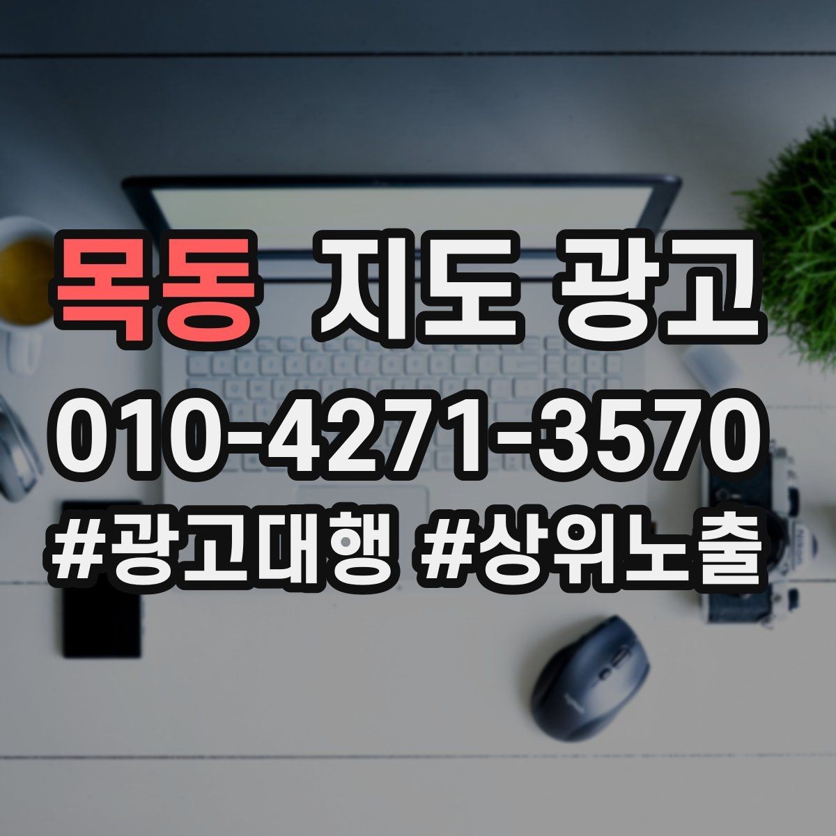 목동 지도 광고 고객 후기 캡처 공유 시 개인정보 주의사항