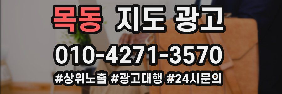 목동 지도 광고
