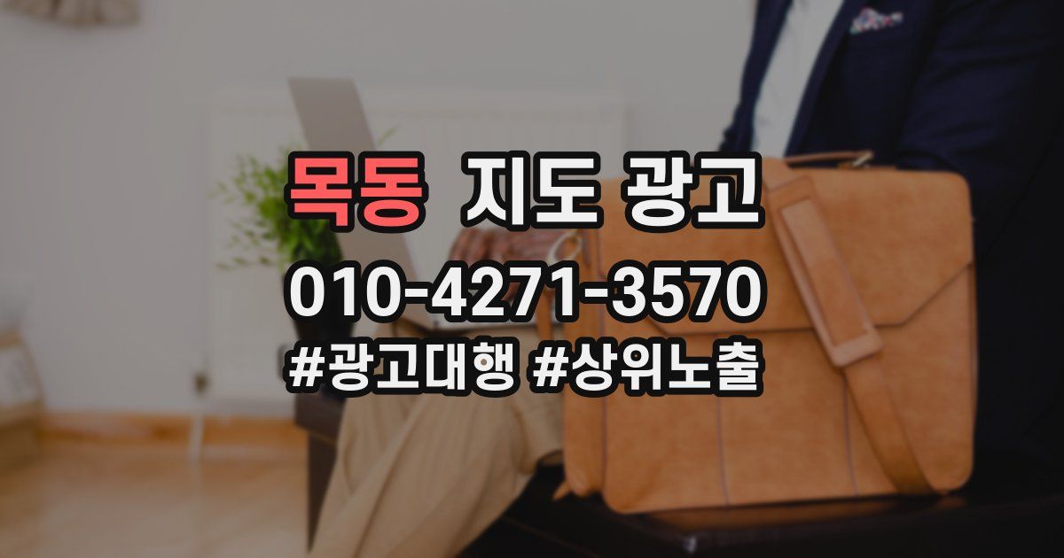 목동 지도 광고