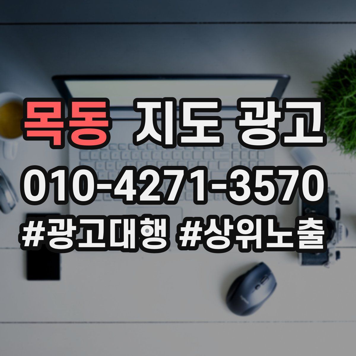 목동 지도 광고