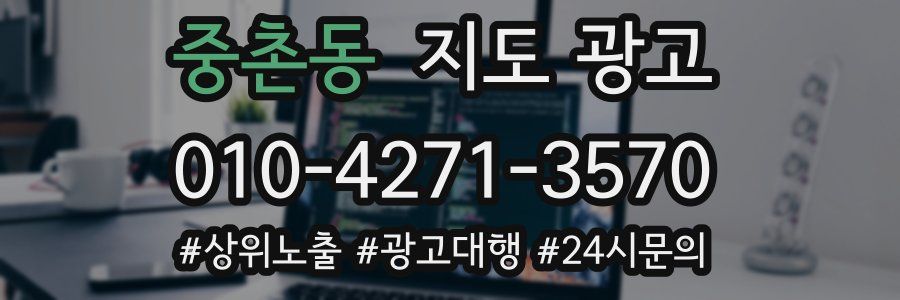중촌동 지도 광고