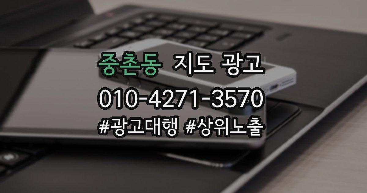 중촌동 지도 광고