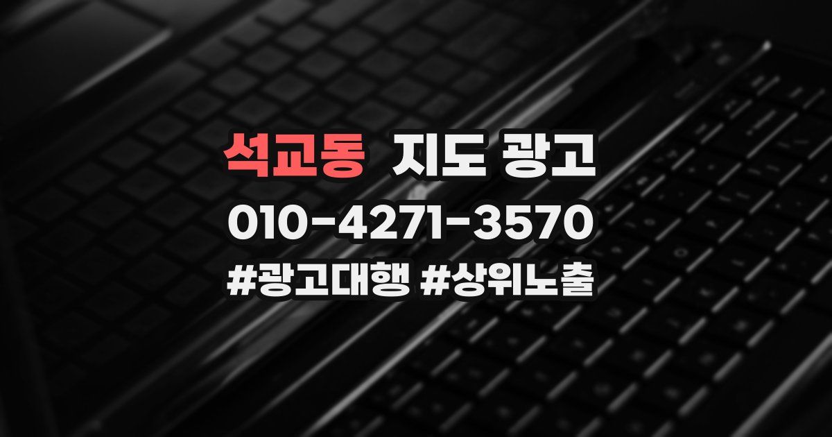 석교동 지도 광고