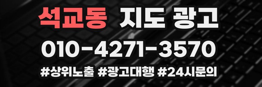 석교동 지도 광고