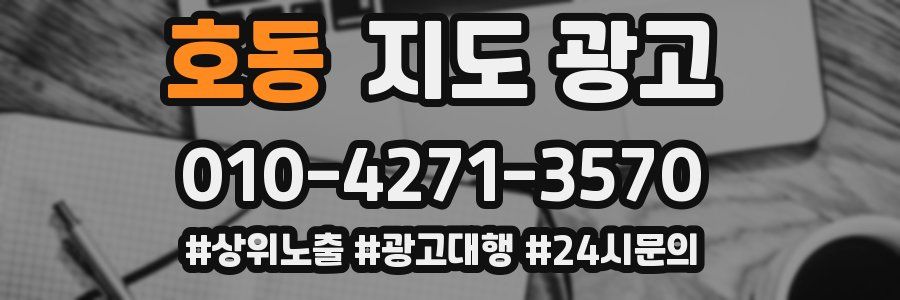 호동 지도 광고