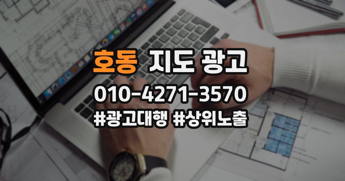 호동 지도 광고