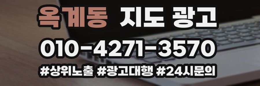 옥계동 지도 광고