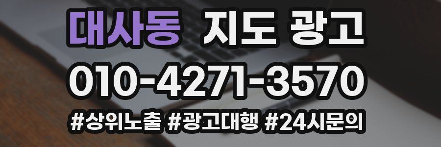 대사동 지도 광고