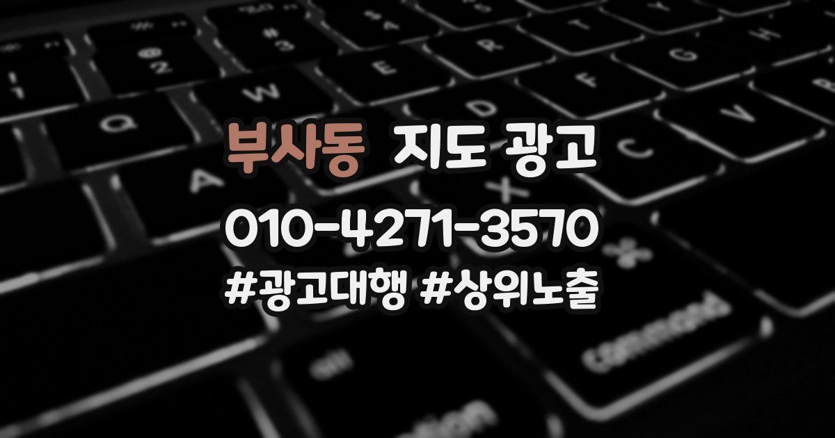 부사동 지도 광고