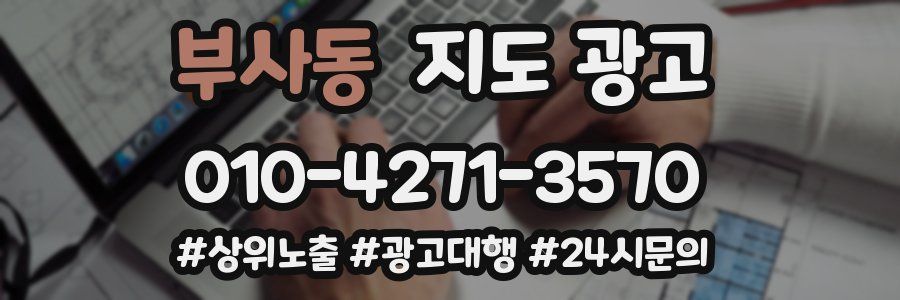 부사동 지도 광고