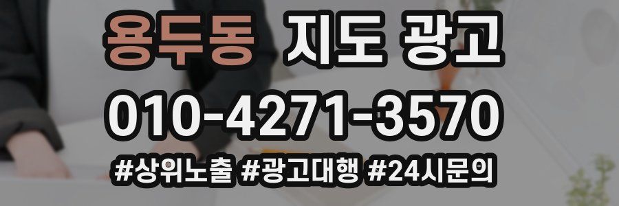 용두동 지도 광고