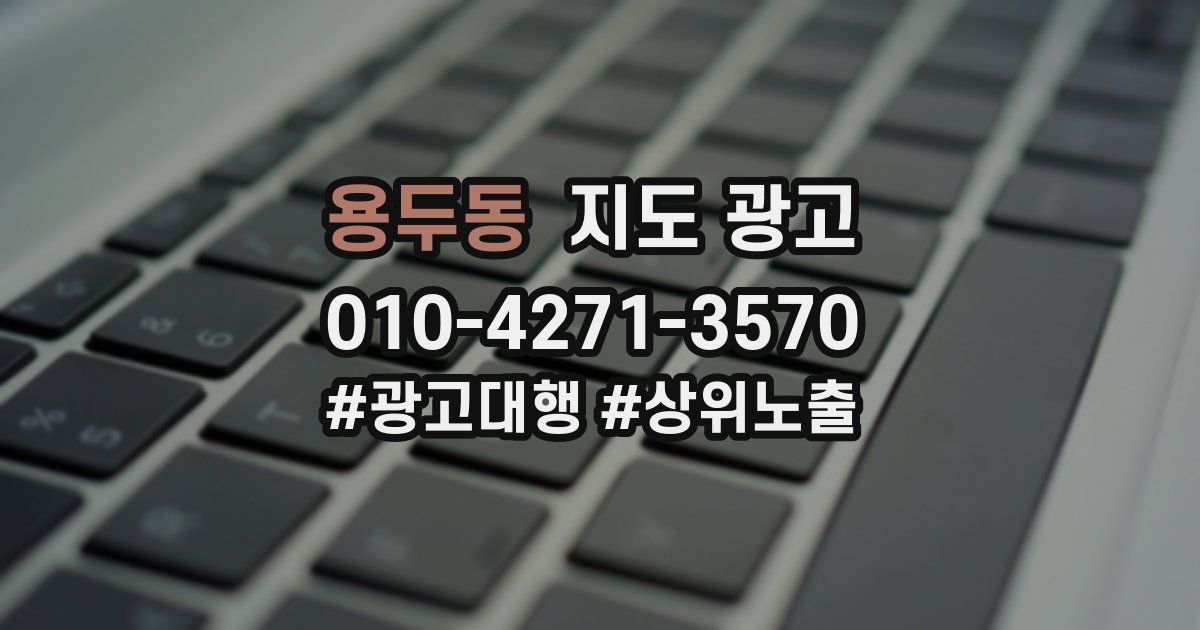 용두동 지도 광고