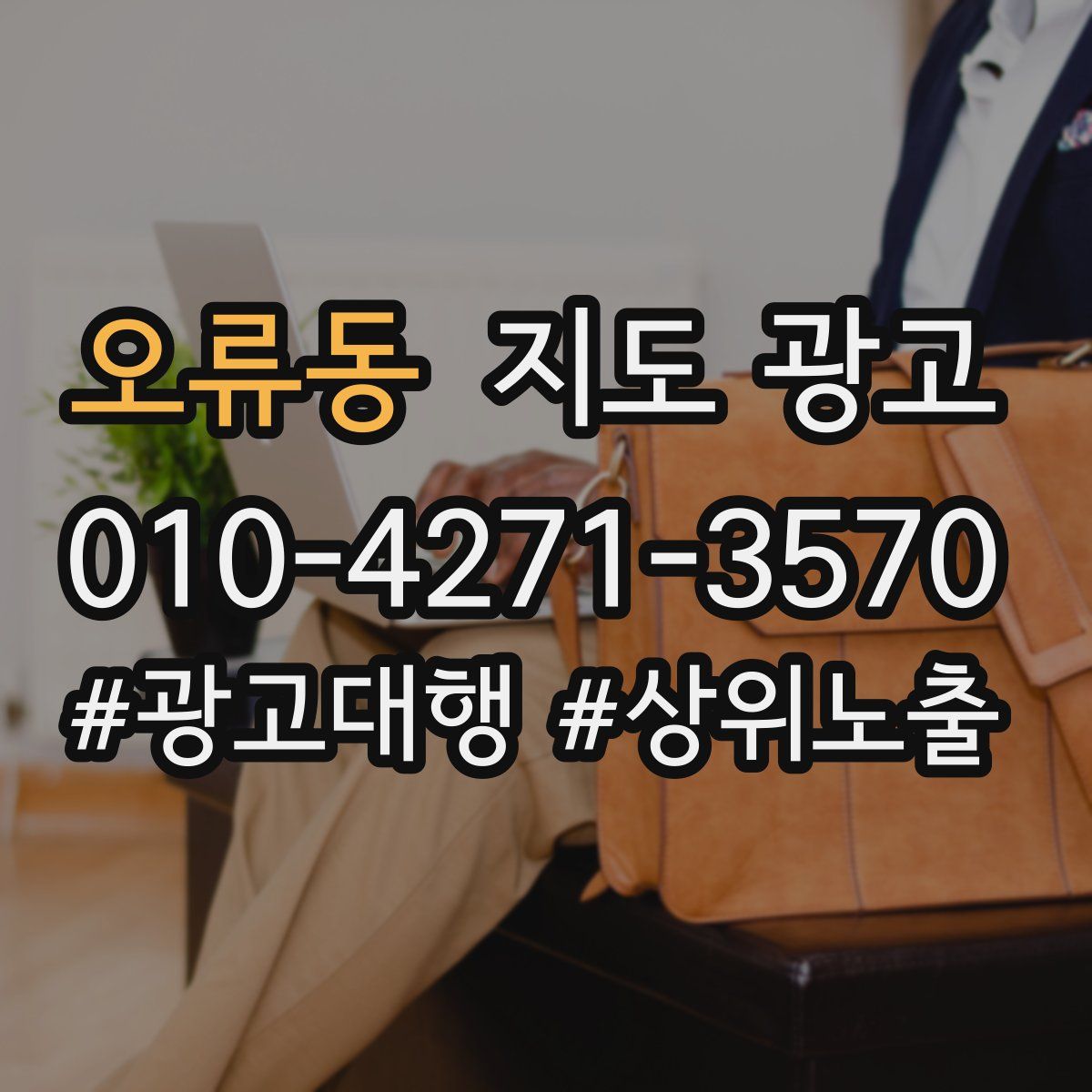 오류동 지도 광고