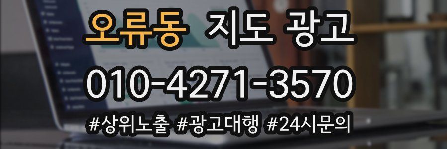 오류동 지도 광고