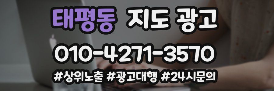 태평동 지도 광고