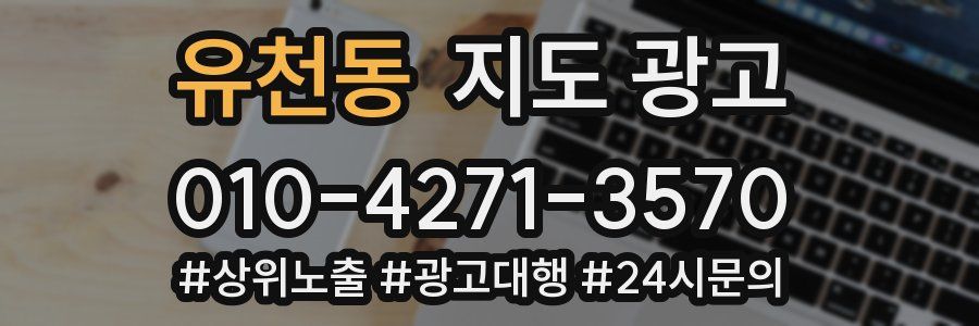 유천동 지도 광고