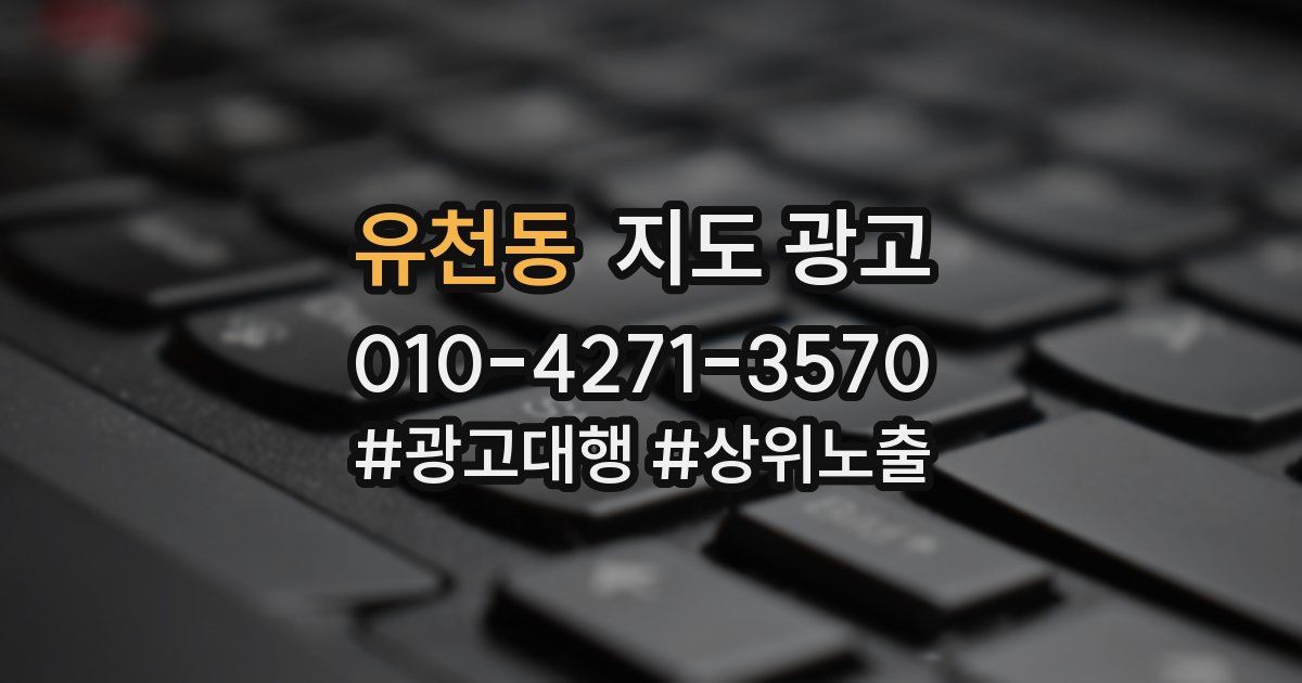 유천동 지도 광고