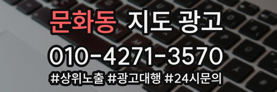 문화동 지도 광고