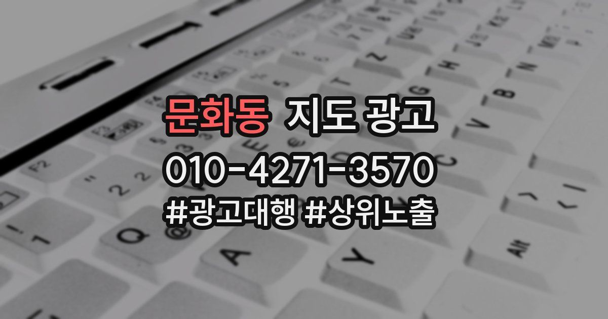 문화동 지도 광고