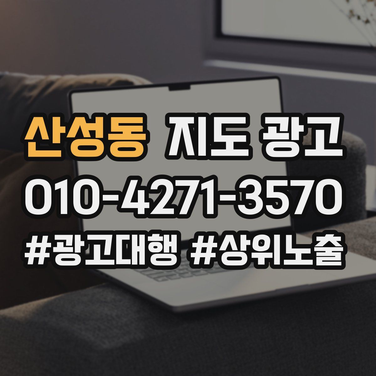 산성동 지도 광고