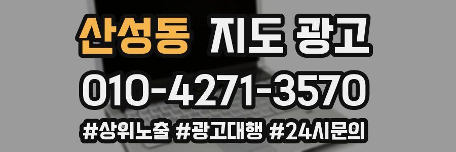 산성동 지도 광고