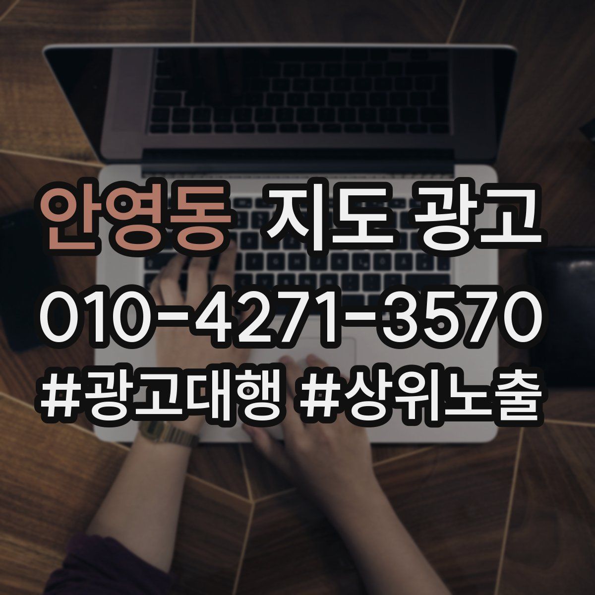 안영동 지도 광고