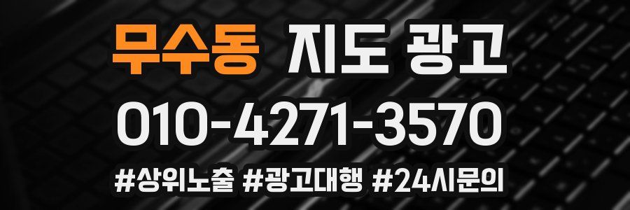무수동 지도 광고