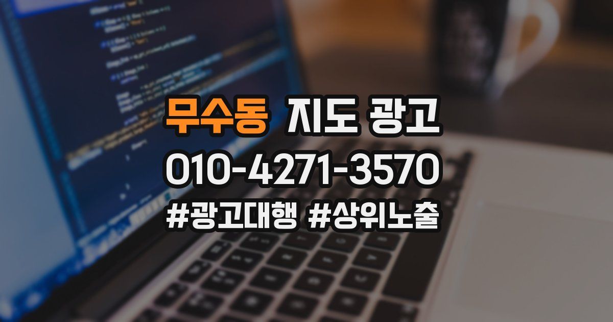 무수동 지도 광고