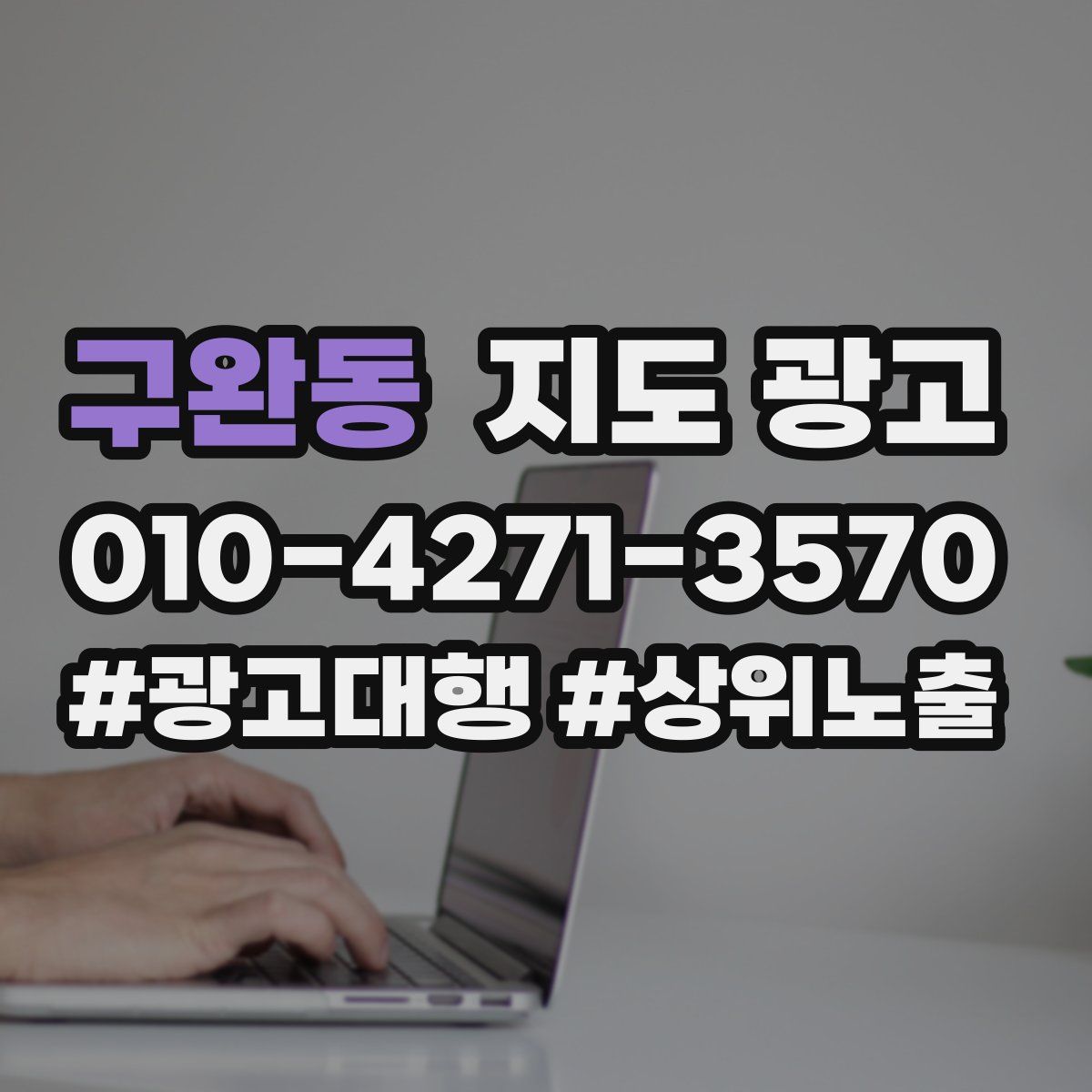 구완동 지도 광고