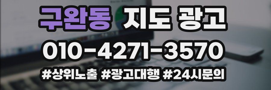 구완동 지도 광고