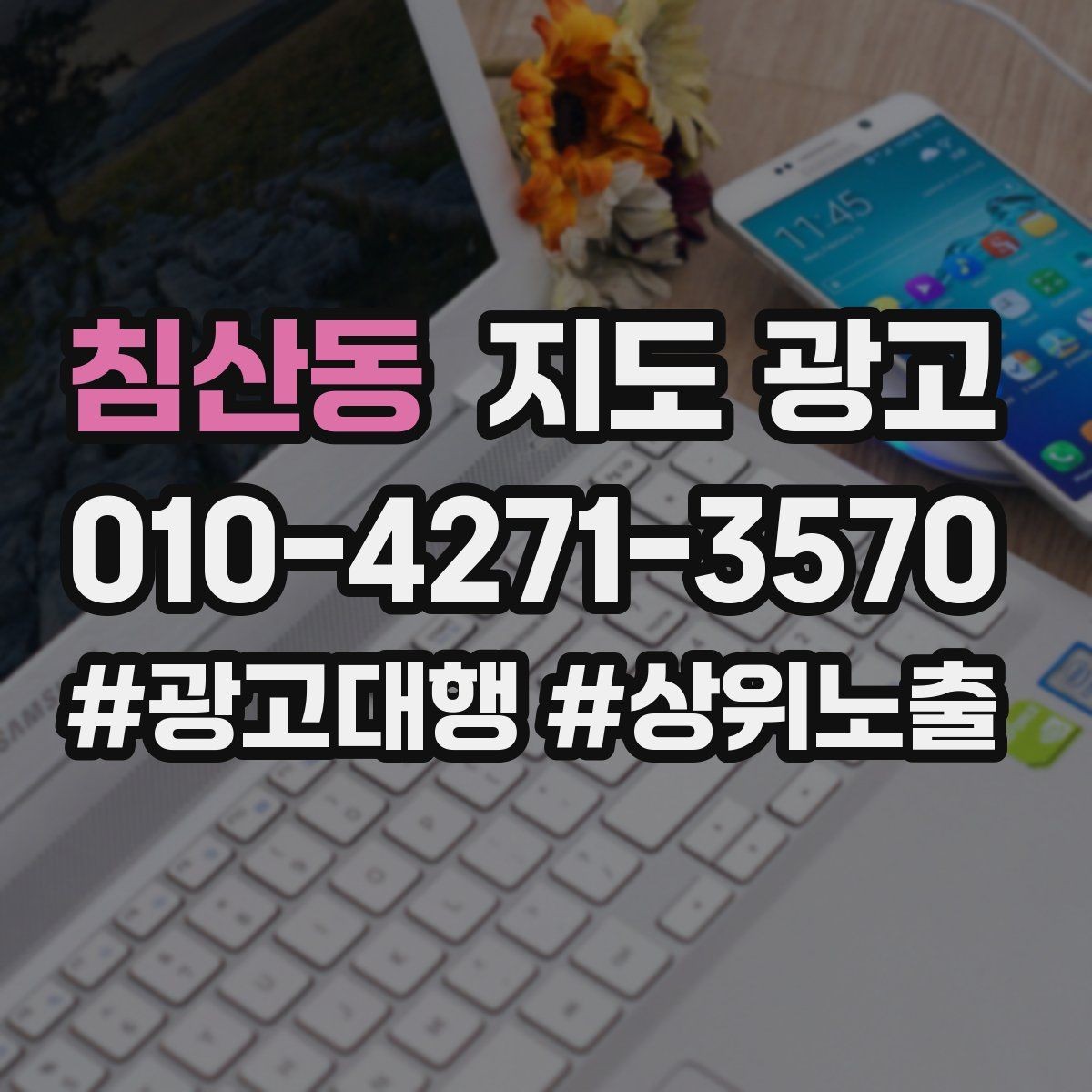 침산동 지도 광고 경쟁점이 늘었을 때 대응 전략