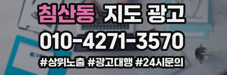 침산동 지도 광고