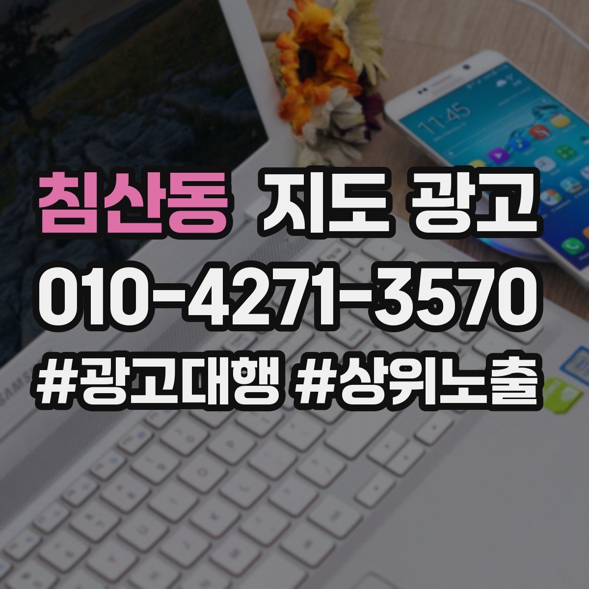 침산동 지도 광고