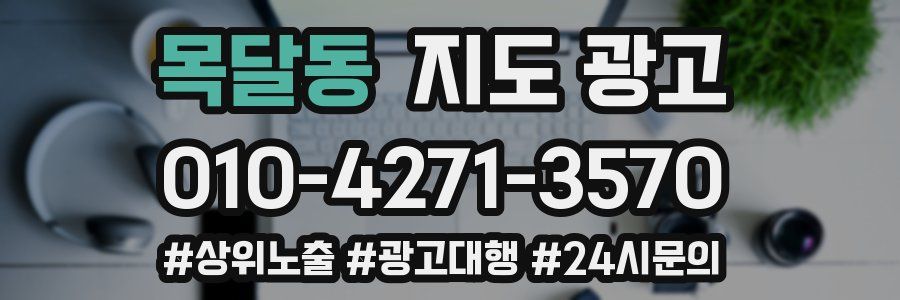 목달동 지도 광고